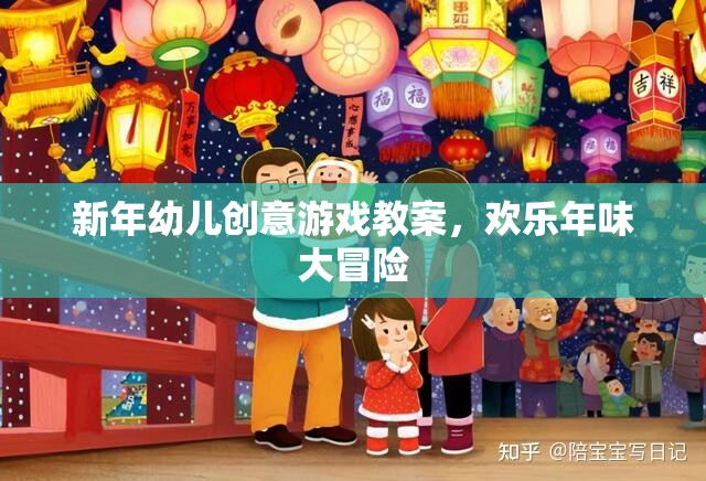 新年幼兒創(chuàng)意游戲教案，歡樂年味大冒險