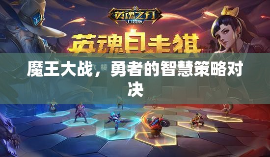 魔王大戰(zhàn)，勇者的智慧策略對決