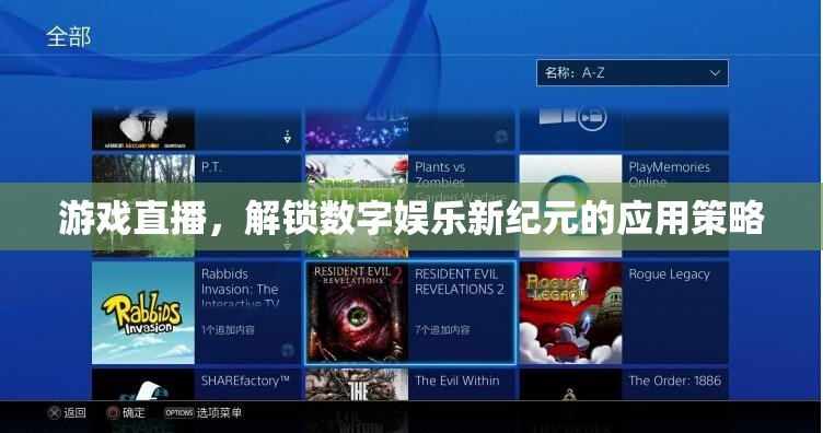 游戲直播，解鎖數(shù)字娛樂新紀(jì)元的應(yīng)用策略