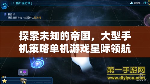 探索未知的帝國，大型手機策略單機游戲星際領(lǐng)航者深度解析