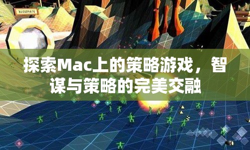 Mac上的策略游戲，智謀與策略的完美交融