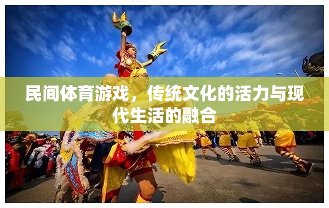 民間體育游戲，傳統(tǒng)文化活力與現(xiàn)代生活融合的橋梁