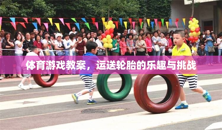 運送輪胎，體育游戲中的樂趣與挑戰(zhàn)