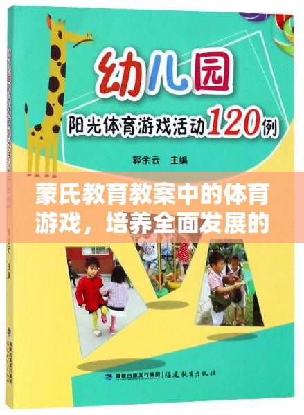 蒙氏教育下的體育游戲，培養(yǎng)全面發(fā)展的小小探險(xiǎn)家