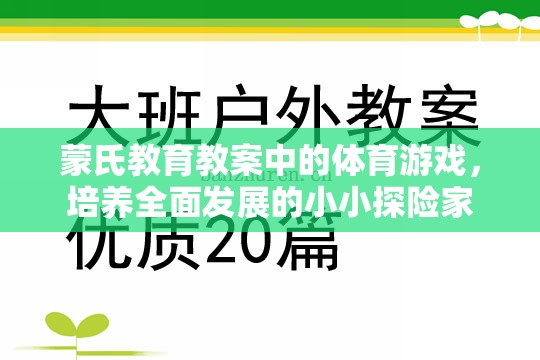 蒙氏教育下的體育游戲，培養(yǎng)全面發(fā)展的小小探險(xiǎn)家