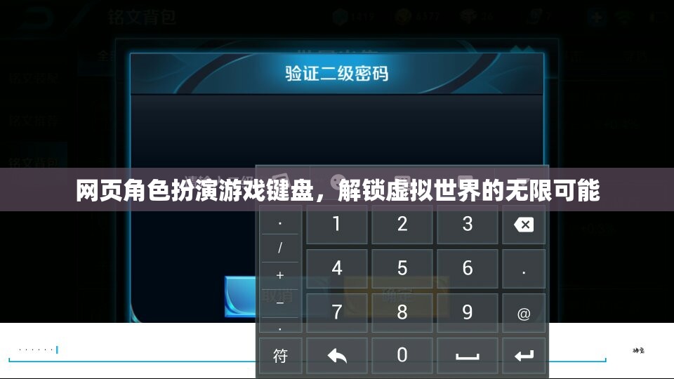 解鎖虛擬世界的無限可能，網(wǎng)頁角色扮演游戲鍵盤的魅力