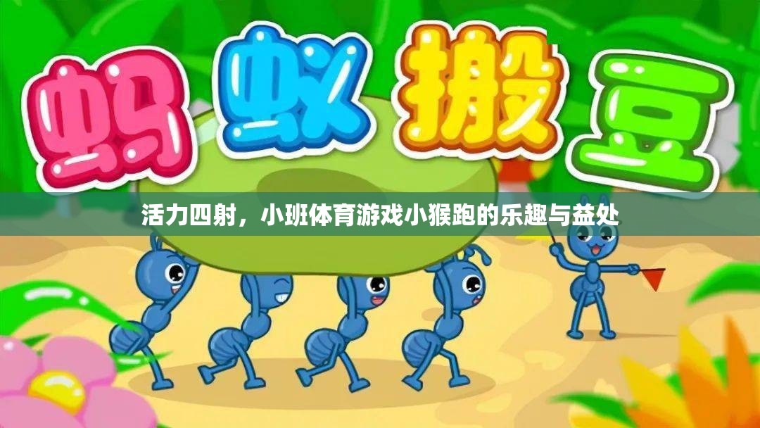 小班體育游戲，小猴跑——活力四射的樂趣與益處