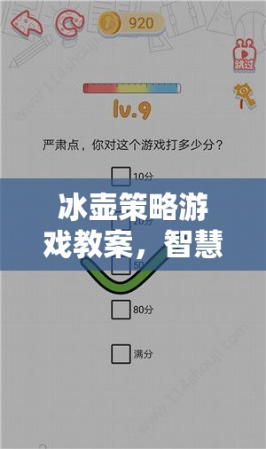 冰壺策略游戲教案，智慧與技巧的冰上交響曲