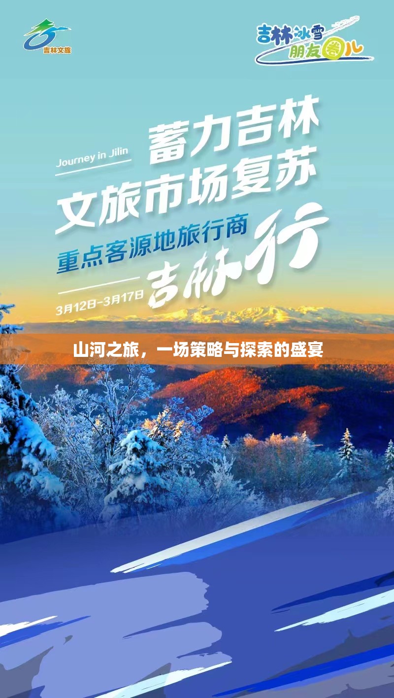 山河之旅，策略與探索的壯闊盛宴