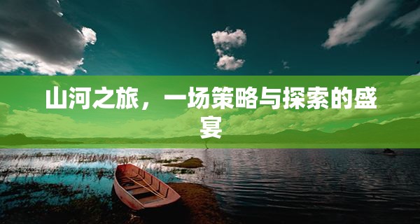 山河之旅，策略與探索的壯闊盛宴