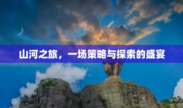 山河之旅，策略與探索的壯闊盛宴