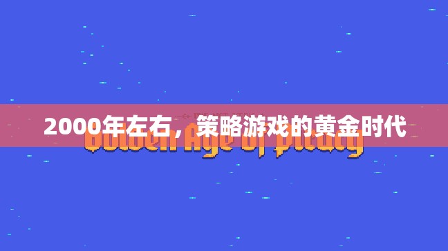 2000年，策略游戲的黃金時(shí)代