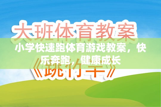 快樂奔跑，健康成長，小學(xué)快速跑體育游戲教案