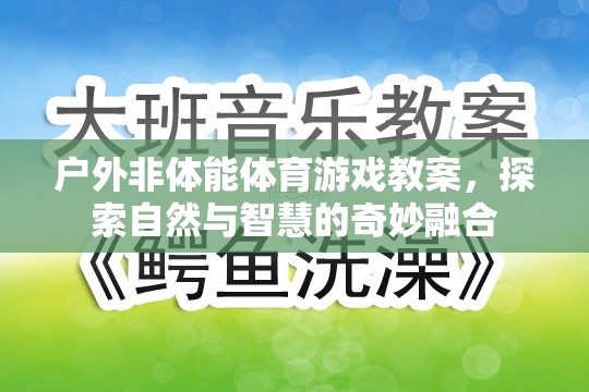 戶外非體能體育游戲教案，探索自然與智慧的奇妙融合