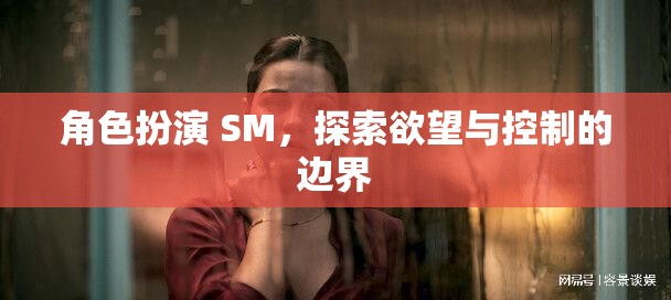 角色扮演 SM，探索欲望與控制的邊界