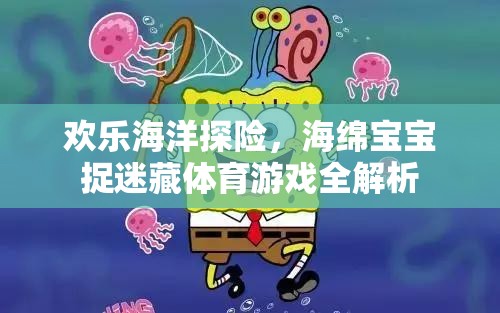 歡樂海洋探險(xiǎn)，海綿寶寶捉迷藏體育游戲深度解析