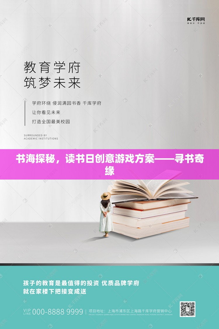 書海探秘，讀書日尋書奇緣創(chuàng)意游戲方案