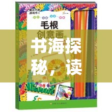 書海探秘，讀書日尋書奇緣創(chuàng)意游戲方案