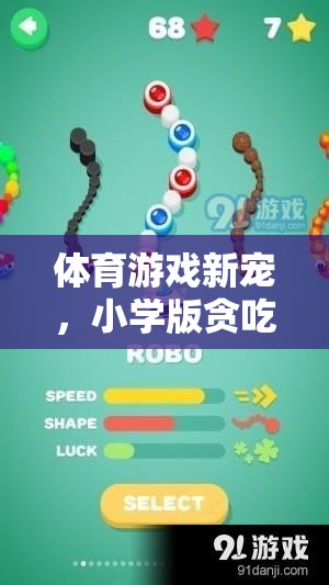 小學(xué)版貪吃蛇，體育游戲新寵的全面解析