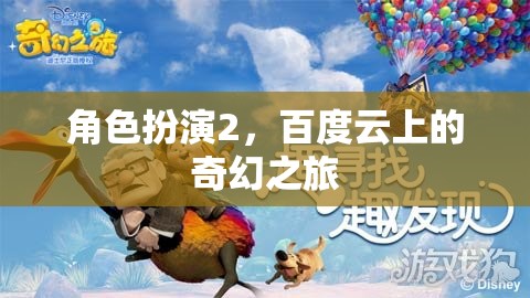 百度云上的奇幻之旅，角色扮演2的探索與冒險