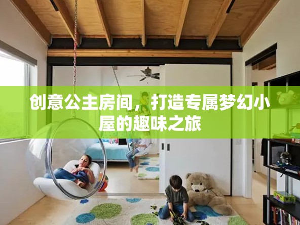 創(chuàng)意公主房間，打造專屬夢幻小屋的奇妙之旅