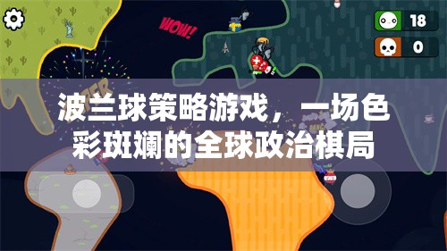 波蘭球策略游戲，全球政治的色彩斑斕棋局