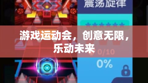 創(chuàng)意無限，樂動(dòng)未來，游戲運(yùn)動(dòng)會(huì)的未來展望
