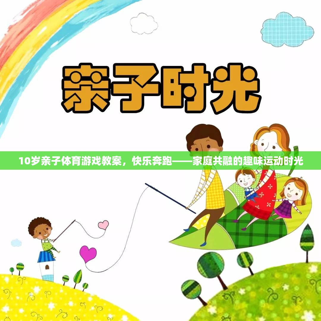 快樂奔跑10歲親子體育游戲教案，家庭共融的趣味運動時光