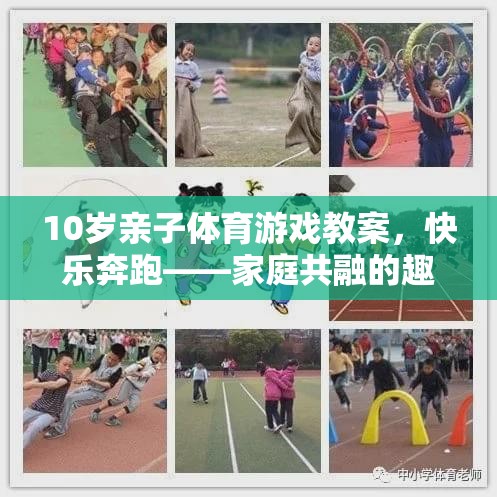 快樂奔跑10歲親子體育游戲教案，家庭共融的趣味運動時光