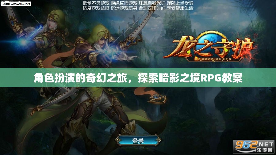 暗影之境，角色扮演的奇幻探險(xiǎn)RPG教案