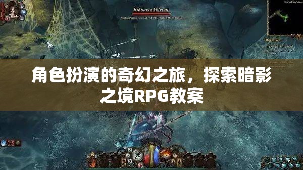 暗影之境，角色扮演的奇幻探險(xiǎn)RPG教案