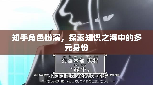 知乎角色扮演，解鎖知識之海中的多元身份探索之旅