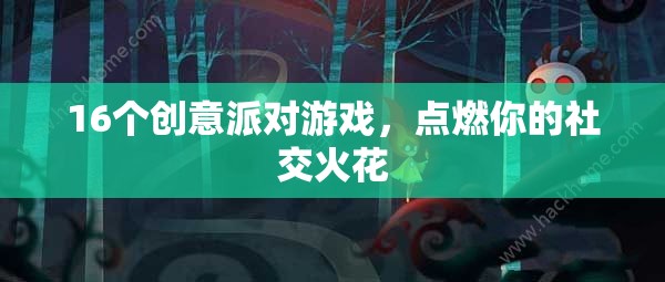 16個(gè)創(chuàng)意派對游戲，點(diǎn)燃社交火花，讓聚會(huì)更精彩