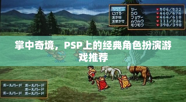 掌中奇境，PSP上的經(jīng)典角色扮演游戲推薦