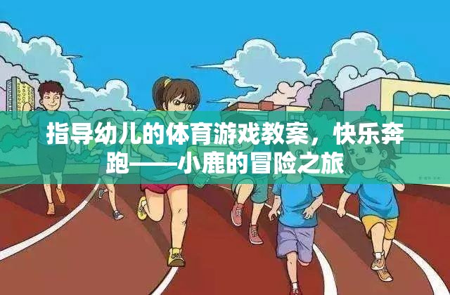 快樂奔跑，小鹿的冒險之旅——幼兒體育游戲教案