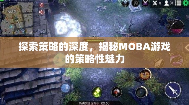 揭秘MOBA游戲策略性魅力，探索策略的深度