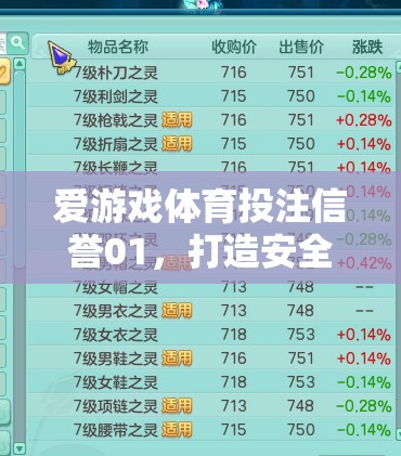 愛游戲體育投注信譽(yù)01，打造安全、公正的在線游戲新體驗(yàn)