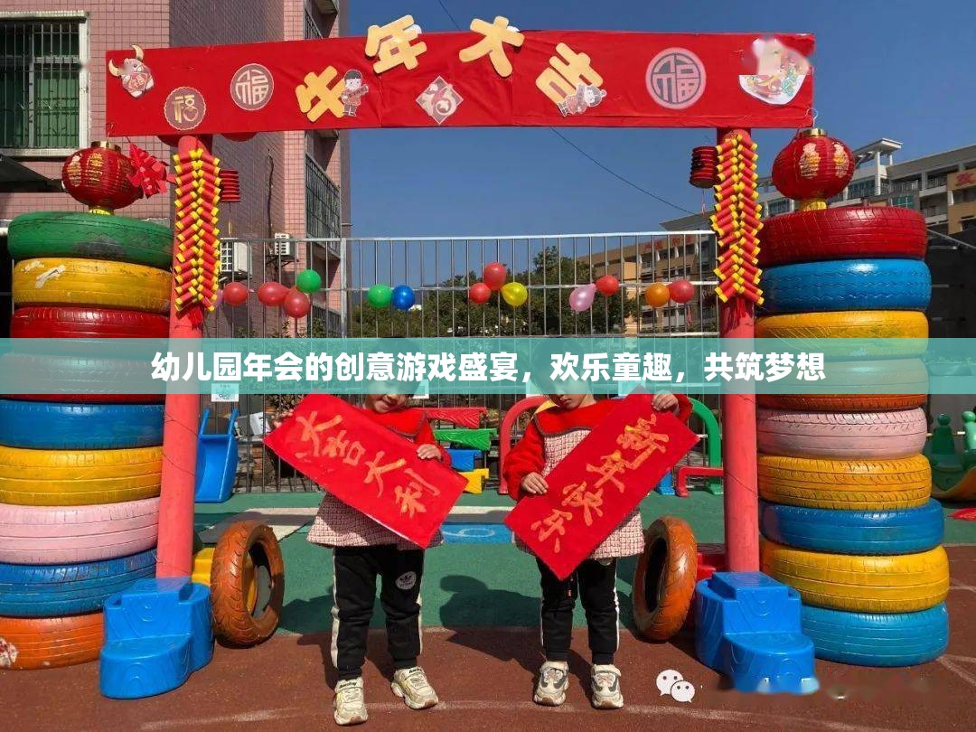 幼兒園年會，創(chuàng)意游戲盛宴，共筑歡樂童趣之夢