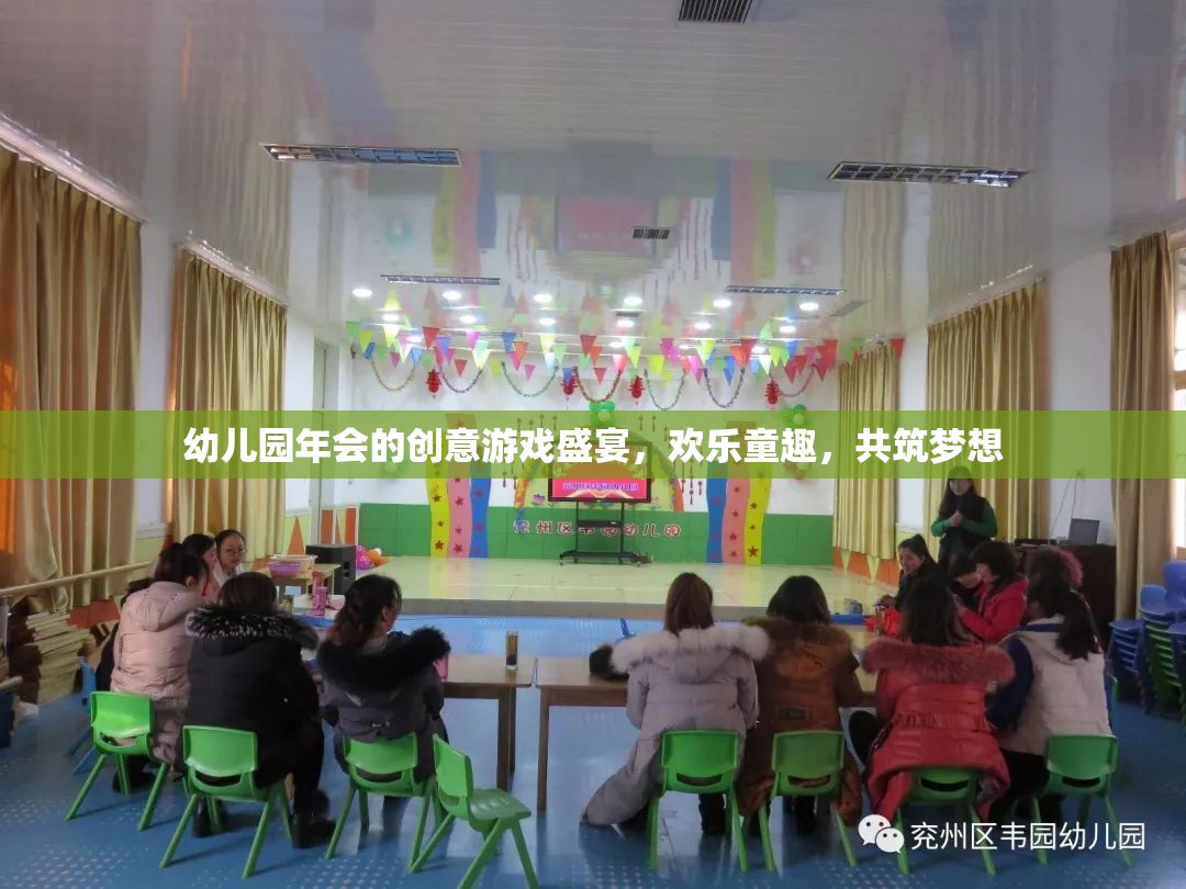 幼兒園年會，創(chuàng)意游戲盛宴，共筑歡樂童趣之夢