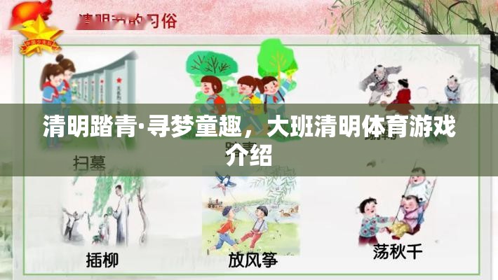 清明踏青，大班兒童尋夢童趣的體育游戲之旅