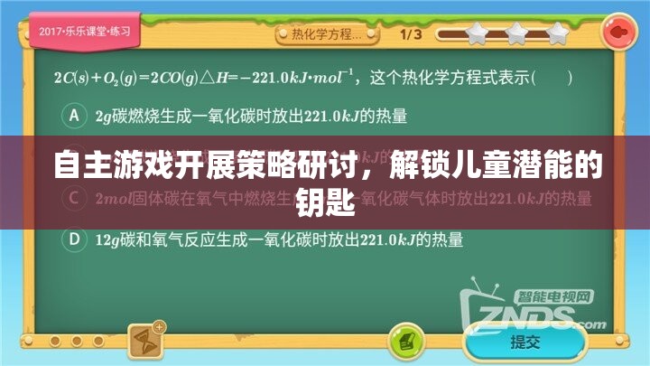 解鎖兒童潛能，自主游戲開展策略的研討與探索