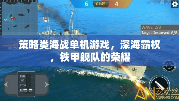 深海霸權(quán)，鐵甲艦隊的榮耀——策略類海戰(zhàn)單機的巔峰對決