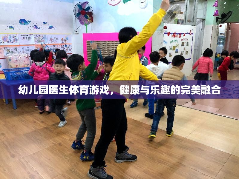 幼兒園醫(yī)生體育游戲，健康與樂(lè)趣的完美融合