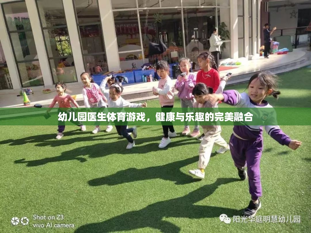 幼兒園醫(yī)生體育游戲，健康與樂(lè)趣的完美融合