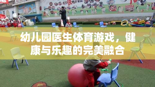 幼兒園醫(yī)生體育游戲，健康與樂(lè)趣的完美融合