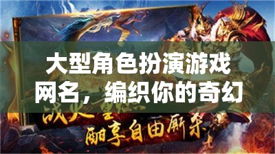 編織奇幻傳奇，大型角色扮演游戲網(wǎng)名指南