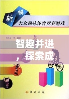 智趣并進(jìn)，探索成語接龍?bào)w育游戲的下載與樂趣