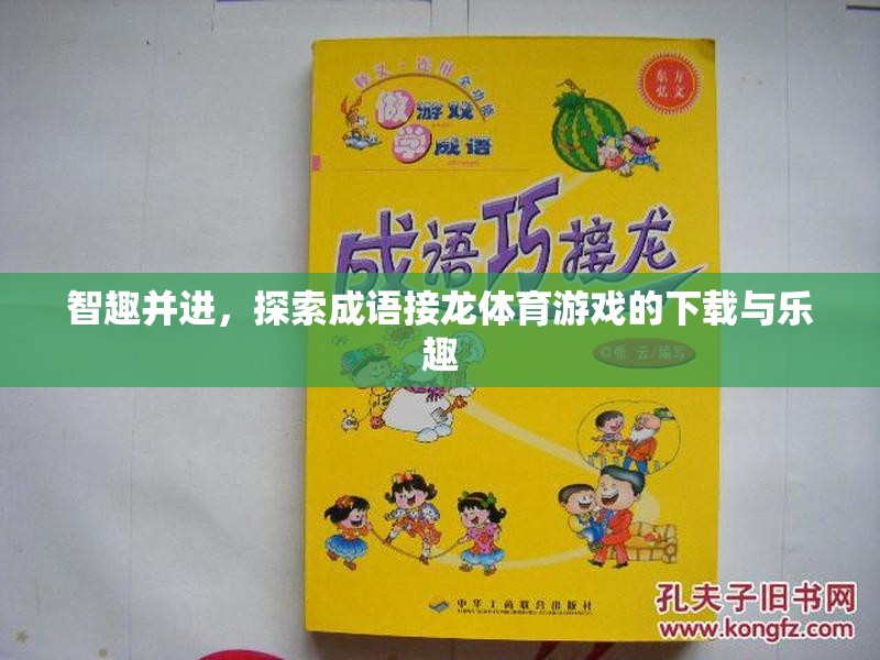 智趣并進(jìn)，探索成語接龍?bào)w育游戲的下載與樂趣