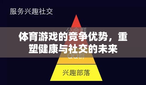 重塑健康與社交的未來(lái)，體育游戲的競(jìng)爭(zhēng)優(yōu)勢(shì)