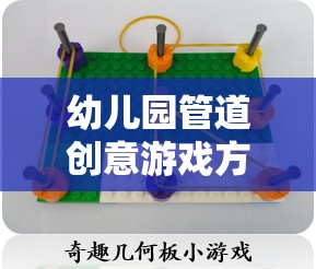 管道創(chuàng)意樂園，激發(fā)幼兒園兒童想象力的童趣世界